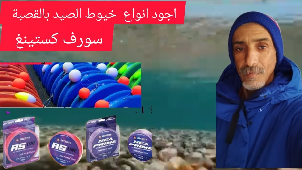 أجود أنواع  خيوط  الصيد بالقصبة  سورف كستينغ