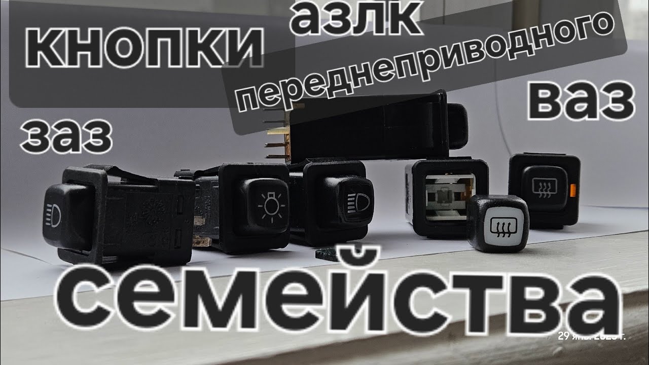Кнопки АЗЛК, ВАЗ, ЗАЗ, ИЖ.  #automobile #азлк #moskvich #lada #заз #oldschool #90s #80s