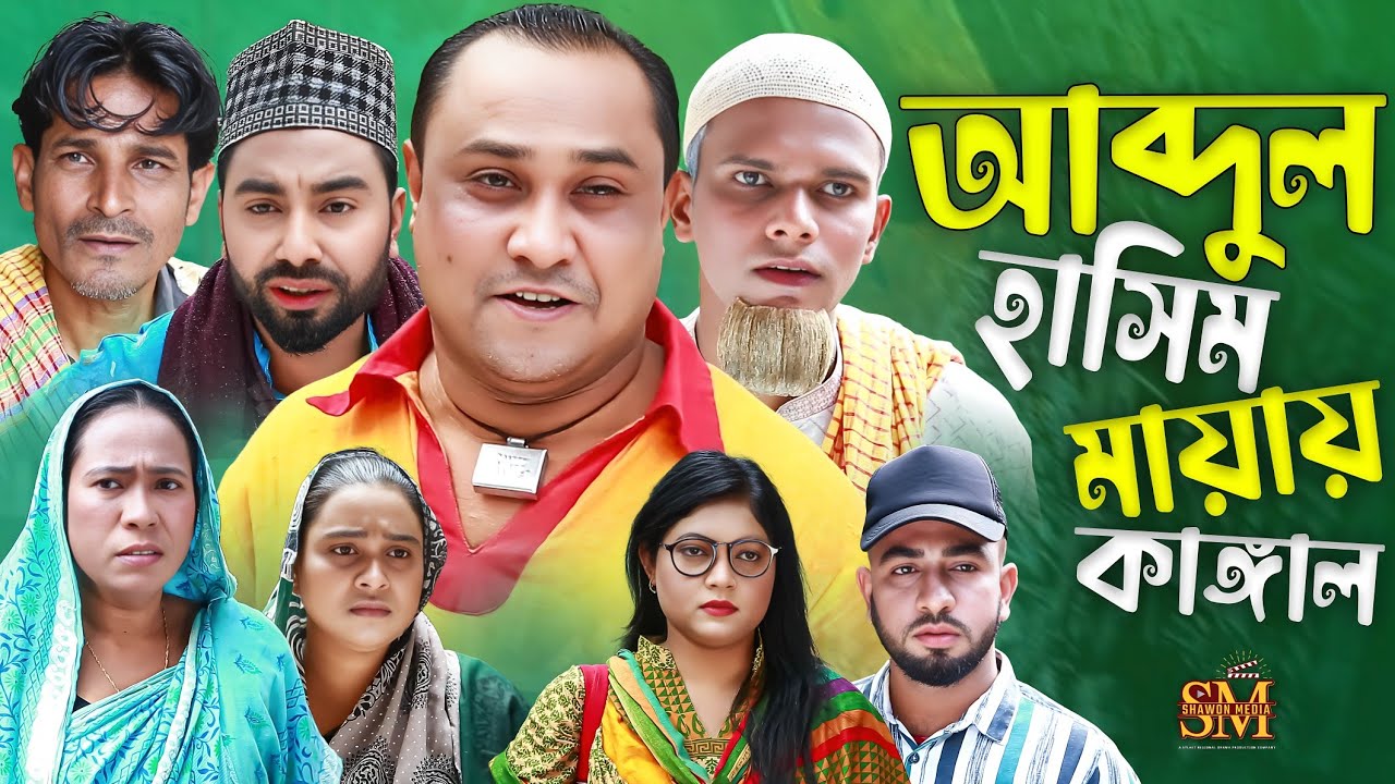 আব্দুল হাসিম মায়ার কাঙ্গাল | সিলেটি নাটক | Abdul Hashim mayar kangal | Sylhet Natok | মন্তাজ আলী |