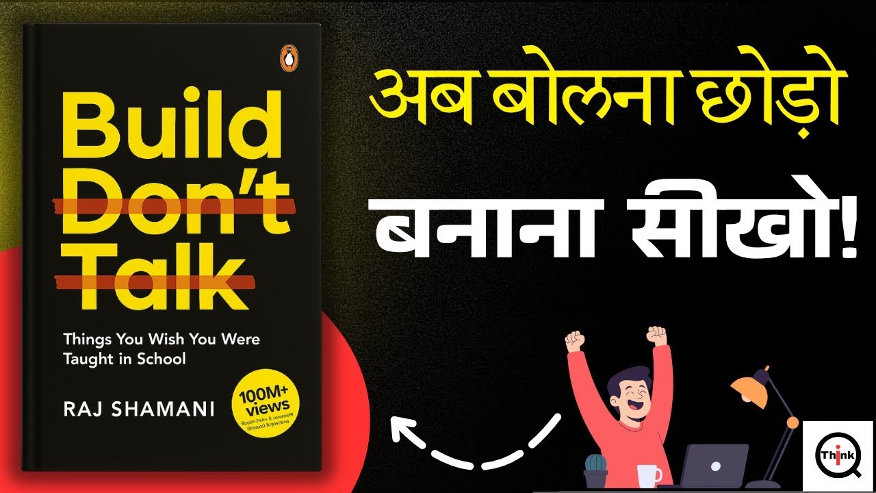 अब बोलना छोड़ो, बनाना सीखो! | Build Don&rsquo;t Talk Book Summary | Book Summary In Hindi | Raj Shamani
