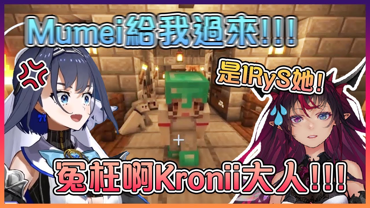 Mumei被Kronii捉到在到處亂種莓果時馬上把責任推到IRyS身上!場面極為混亂和生草...【Hololive中文】