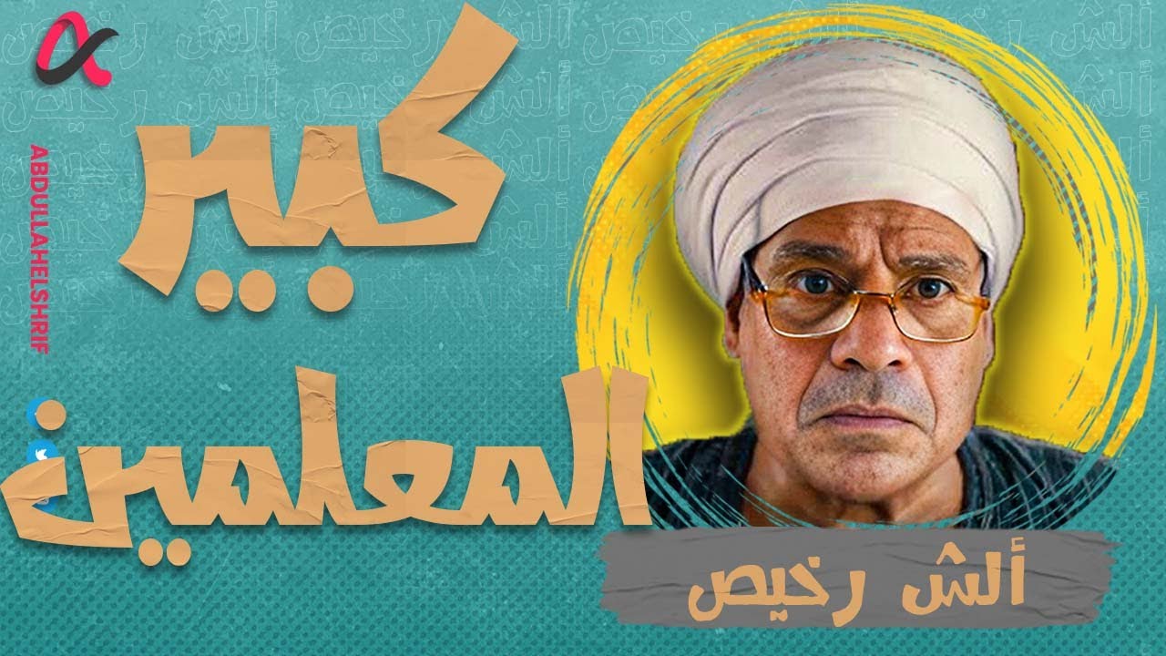 ألش رخيص | كبير المعلمين🥸| الموسم الثاني