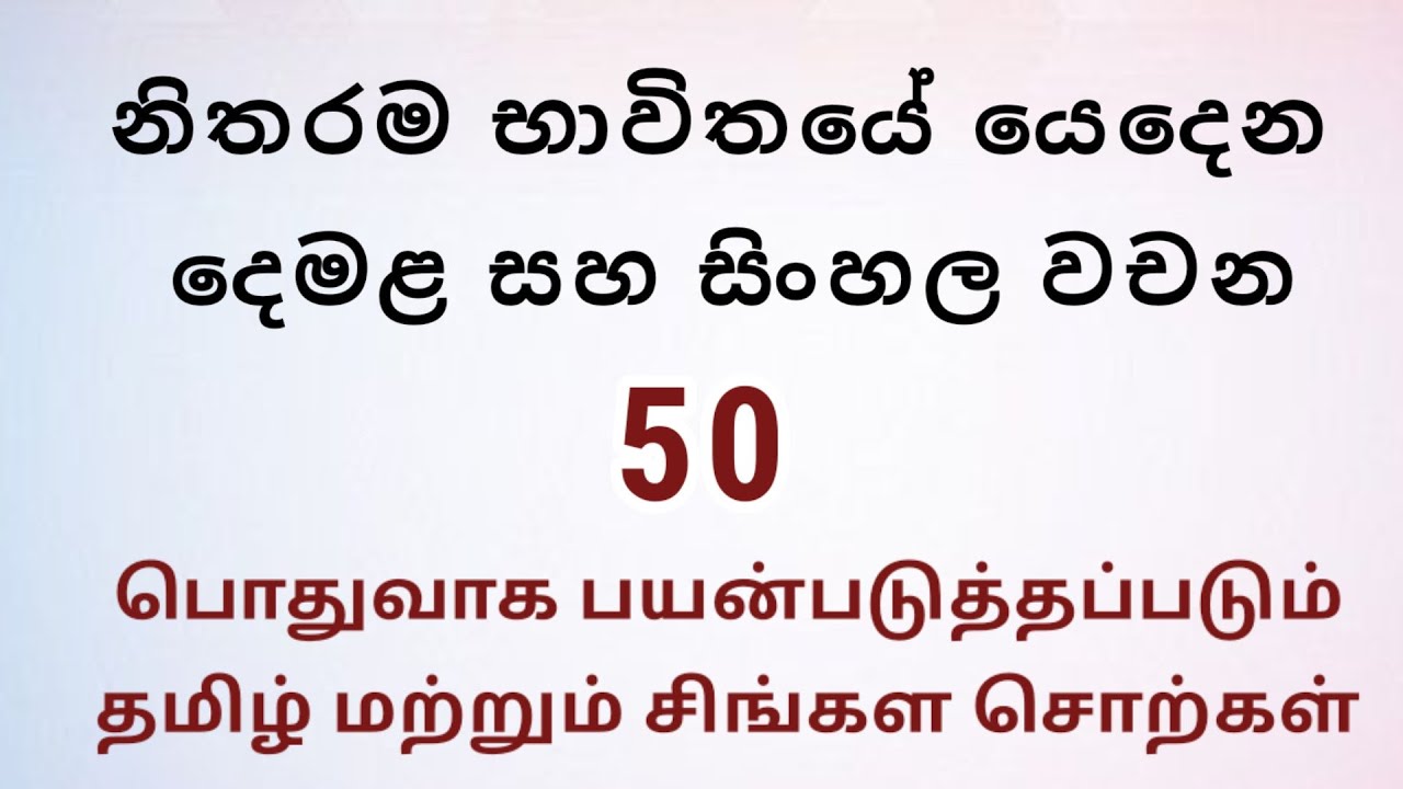 Basic words in tamil and sinhala| නිතර භාවිතයේ යෙදෙන දෙමළ සහ සිංහල වචන| தமிழ் மற்றும் சிங்கள சொற்கள்