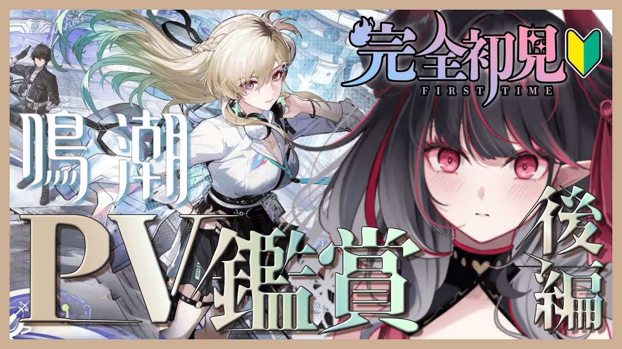 【#鳴潮】完全初見🔰PV鑑賞で推し探し！貴方の推しも教えてね(ˊ˘ˋ* )後編【クインテ/緋ノ音リズ】