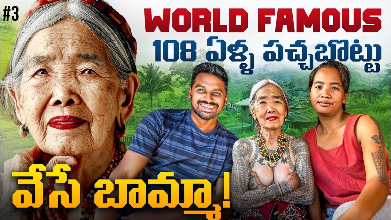 108 Years Old Women Tattoo Artist | Whang-od Buscalan | Philippines 🇵🇭 | Uma Telugu Traveller