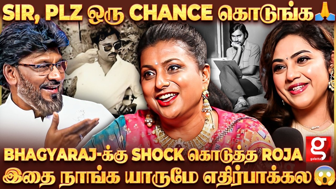 Bhagyaraj 🫣 மறுபடியும் எப்போ sir படம் எடுப்பிங்க? மேடையிலேயே Chance கேட்ட Roja😱| KBR50