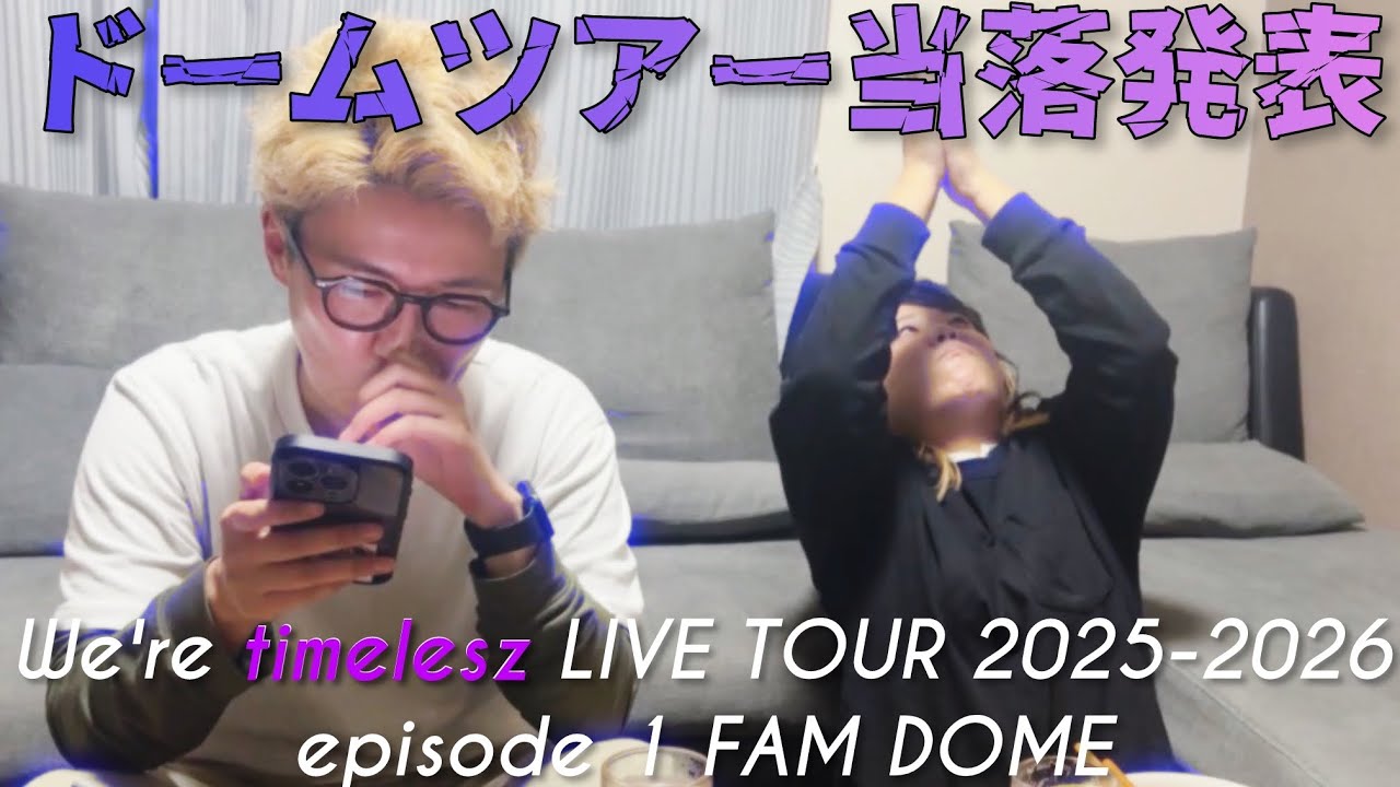 【timelesz】ドームツアー当落発表