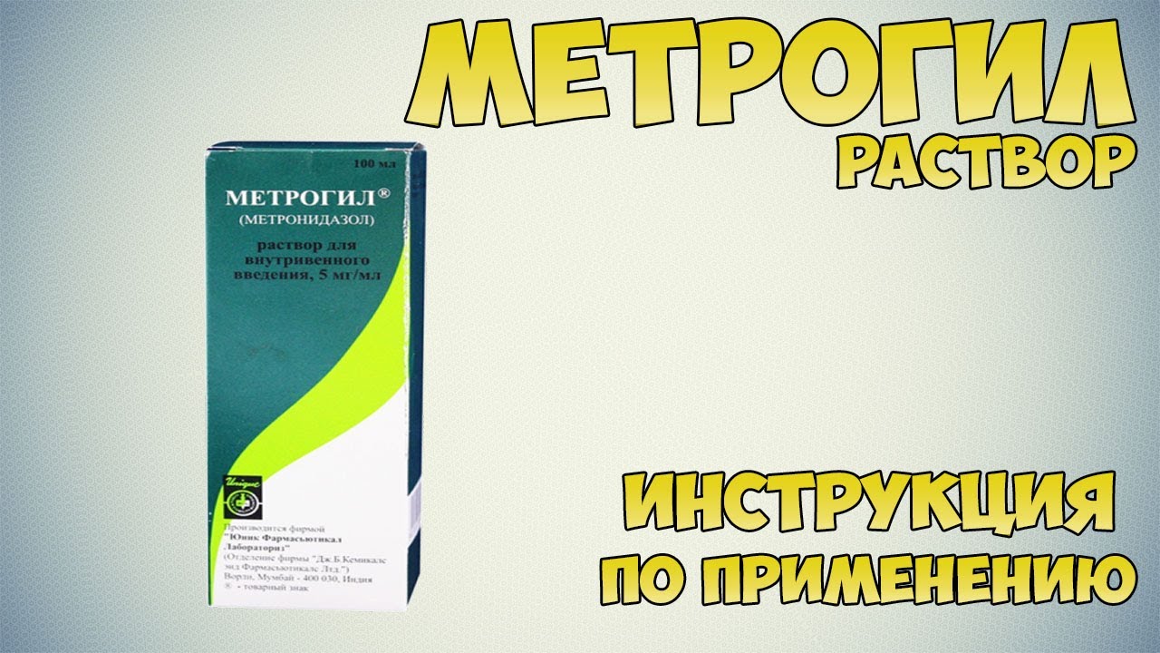 Метрогил раствор инструкция по применению препарата: Показания, как применять, обзор препарата