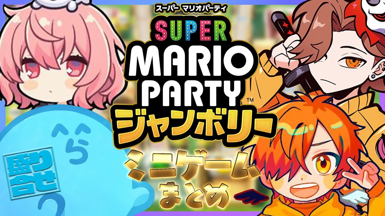 【マリパジャンボリー】ミニゲームまとめ（なるせ/ありさか/ぺいんと）【#らっだぁ切り抜き】