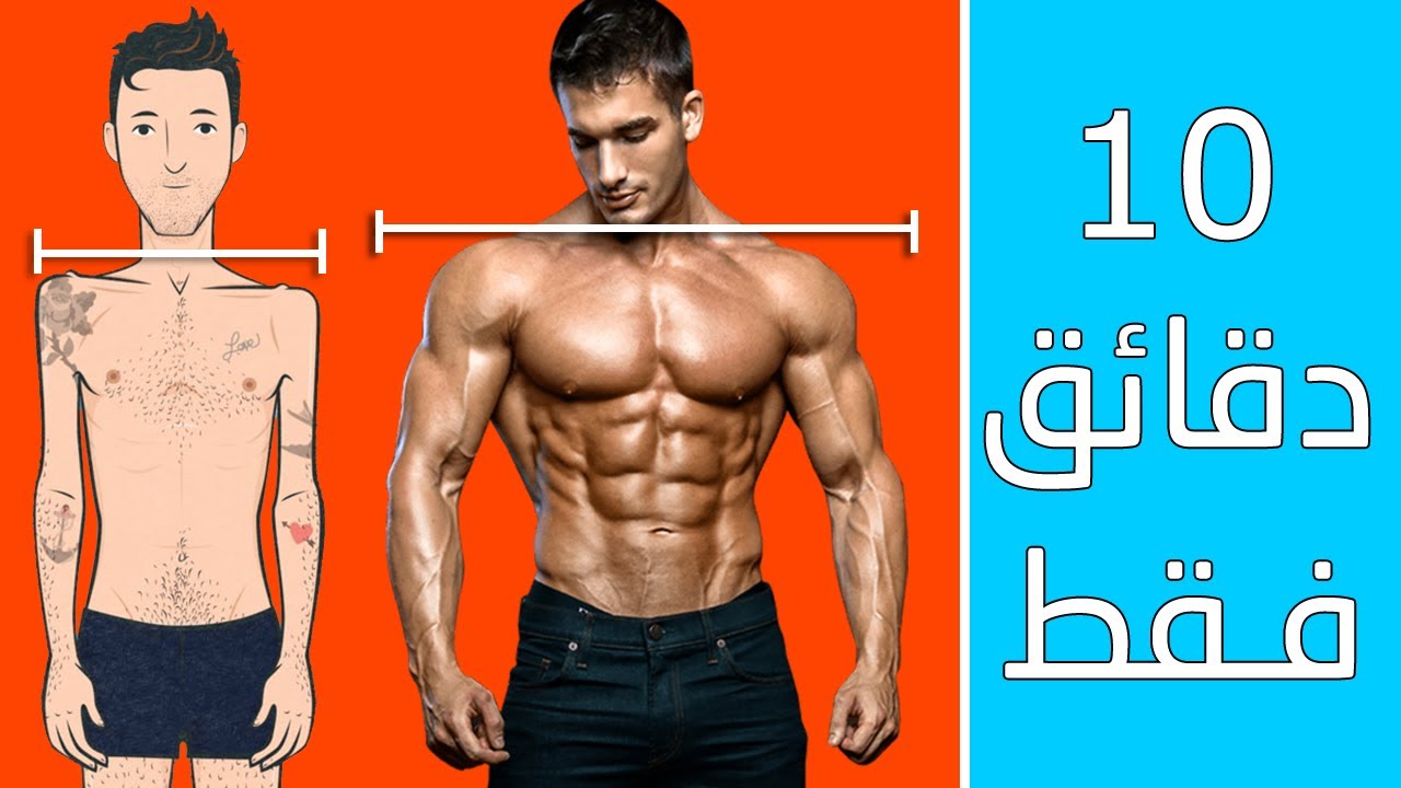 تدريب رياضي مدته 10 دقائق لتغير شكل الجسم بدون نادي رياضي أو معدات .