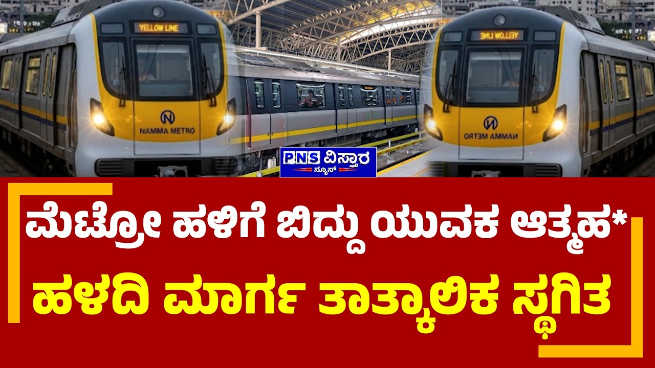 Namma Metro | ಮೆಟ್ರೋ ಹಳಿಗೆ ಬಿದ್ದು ಯುವಕ ಆತ್ಮಹ* ಹಳದಿ ಮಾರ್ಗ ತಾತ್ಕಾಲಿಕ ಸ್ಥಗಿತ   | PNS Vistaara News