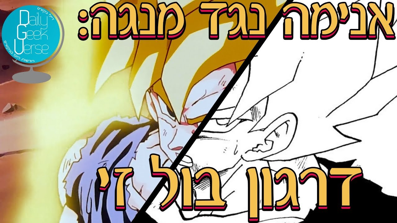 אנימה נגד מנגה: דרגון בול זי