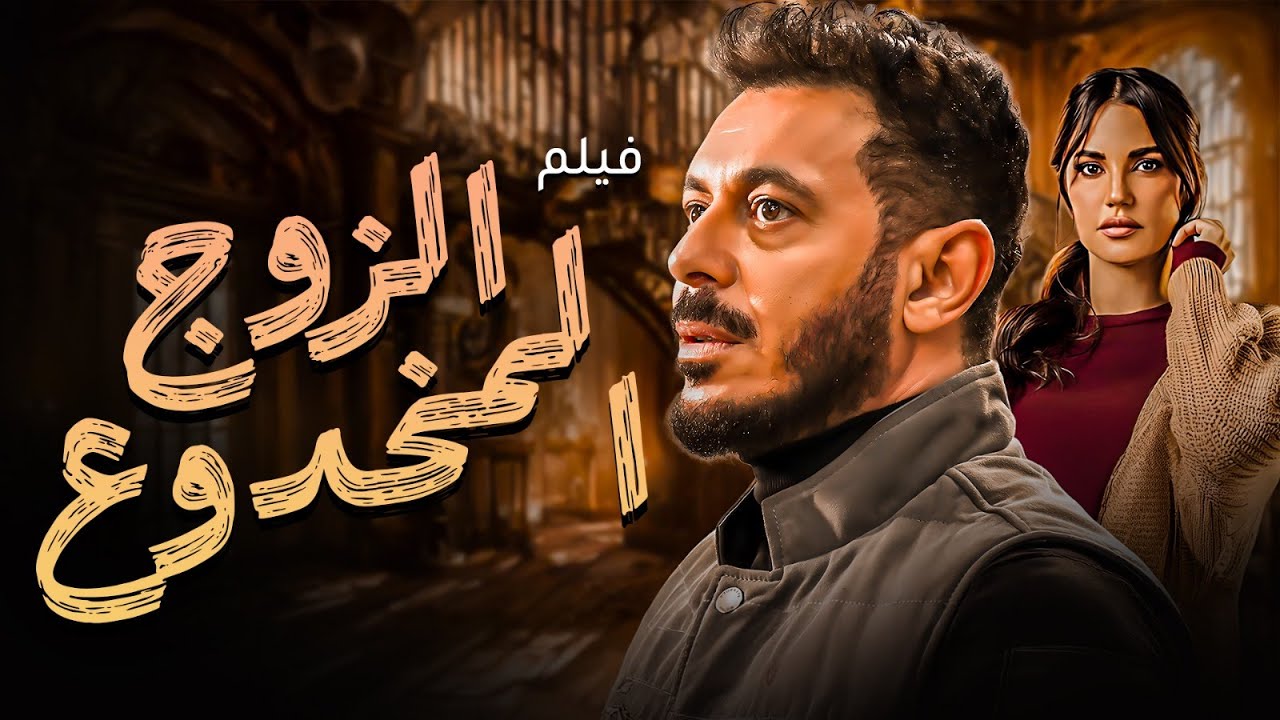 فيلم | الزوج المخدوع | بطولة النجم مصطفي شعبان و درة 🔥🔥