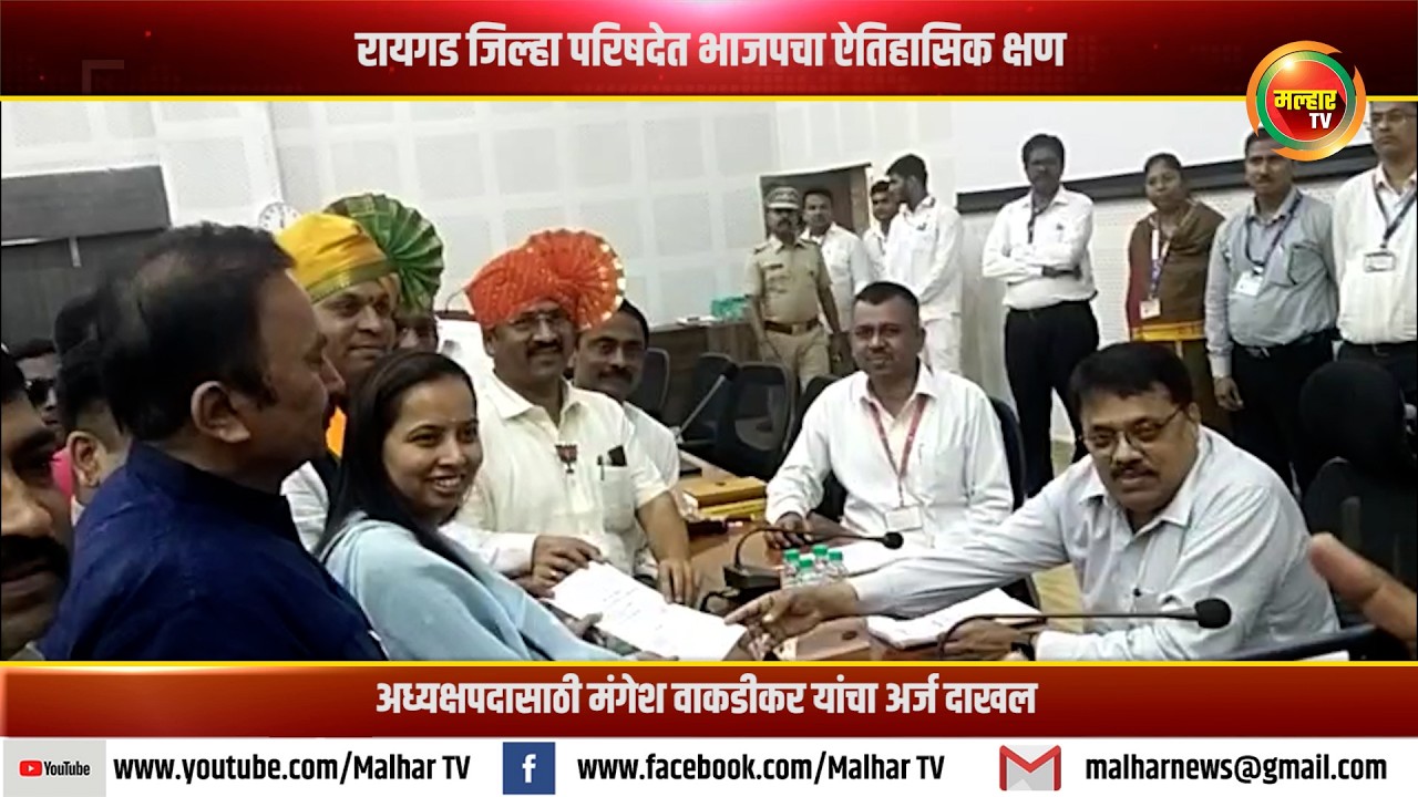 रायगड जिल्हा परिषदेत भाजपचा ऐतिहासिक क्षण; अध्यक्षपदासाठी मंगेश वाकडीकर यांचा अर्ज दाखल !