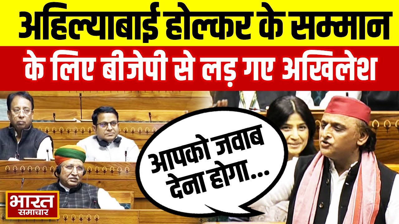 Ahilyabai Holkar के अपमान पर सदन में गरजे Akhilesh, BJP  को जमकर सुना डाला!