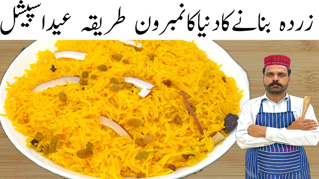 Eid Dawat Special Perfect Zarda Recipe | زردہ بنانے کا طریقہ  | Perfect Zarda Banana Ka Tarika