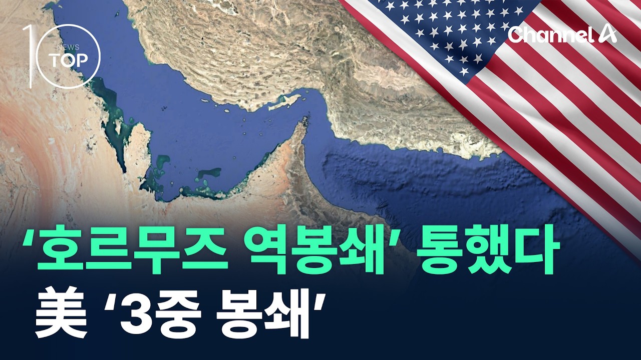 &lsquo;호르무즈 역봉쇄&rsquo; 통했다&hellip;美 &lsquo;3중 봉쇄&rsquo; / 채널A / 뉴스TOP10