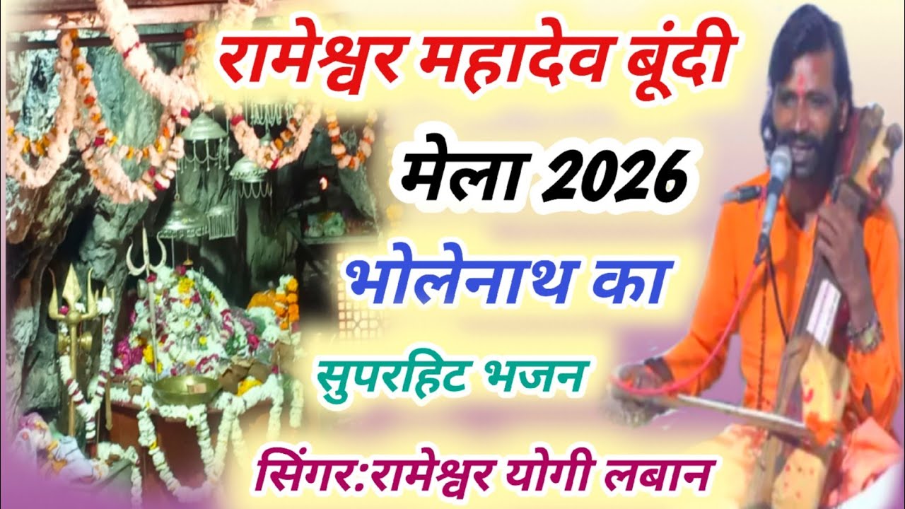 मेला 2026 रामेश्वर योगी लबान भजन/रामेश्वर महादेव मंदिर बूंदी/पूरा वीडियो जरूर देखे  #Rameshwaryogi 