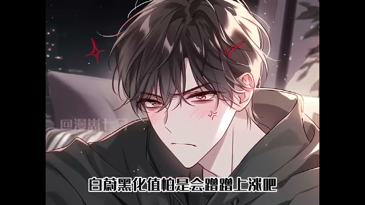 《惊！反派又把男主撩成病娇疯批了》第1至10集舟泽是天上小神仙，漂亮撩人而不自知，为了历情劫，被送入凡间。现代背景里，他是欺负男主的可恶反派，被欺负的主角黑化后，露出漆黑有力的蛇尾，狠狠报复#西西漫解