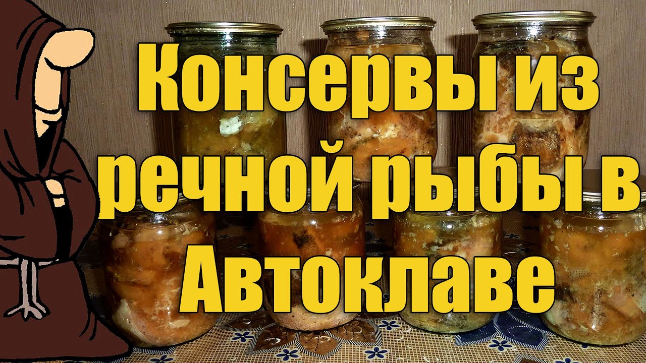 Консервы из речной рыбы в Автоклаве в домашних условиях, рецепты для Автоклава / autoclave canning