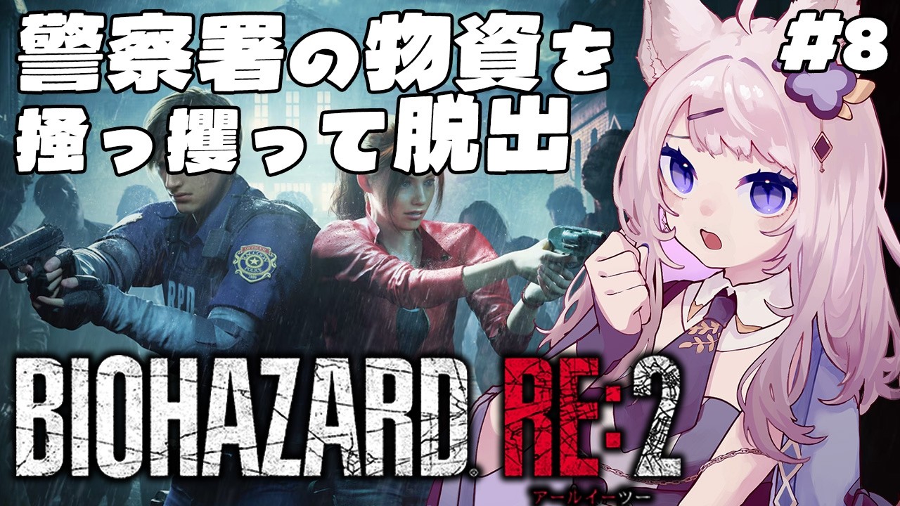 【バイオハザードRE:2】物資は全部ゆりかのモノ♪【#ゆりかホラゲーラッシュ】