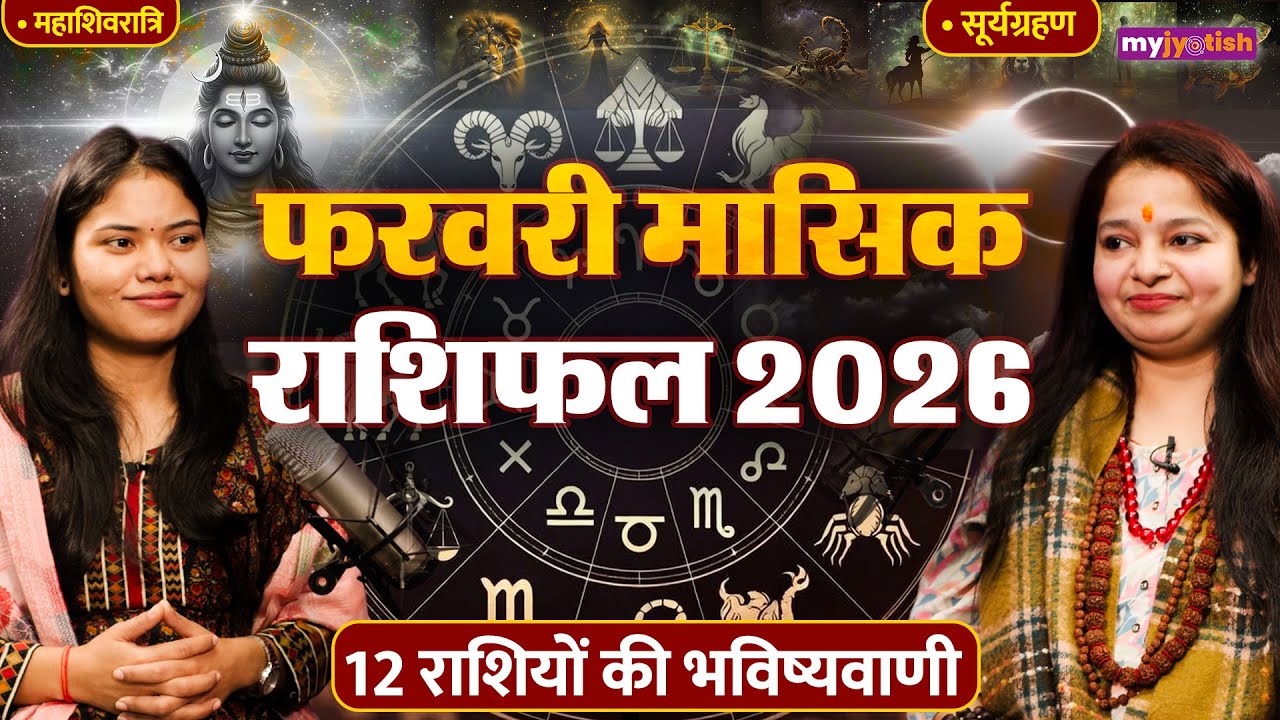 February Rashifal 2026। फरवरी राशिफल 2026। February 2026 Predictions। मेष से मीन की भविष्यवाणी
