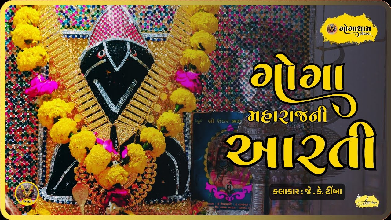 Goga Maharaj Ni Aarti (Gogadham Bhechada).  #goga_dham_bhechada 