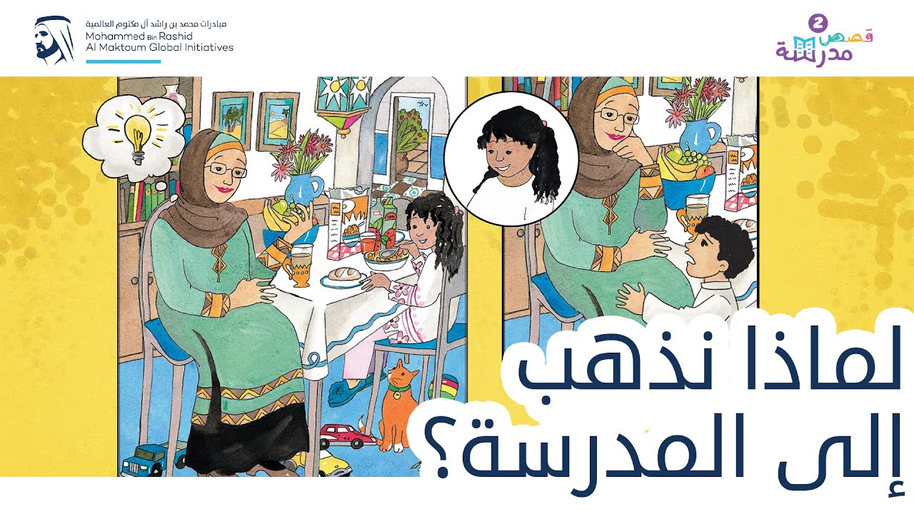لماذا نذهب إلى المدرسة؟ | قصص مدرسة