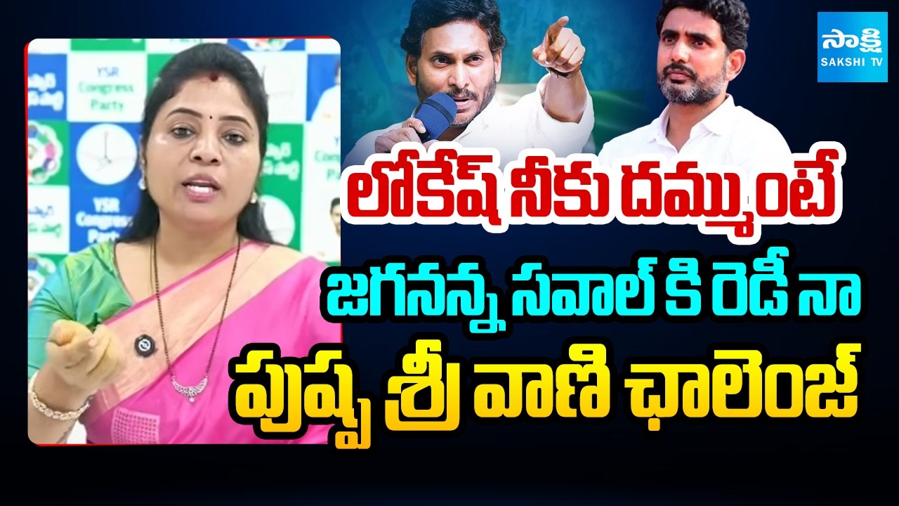 Minister Lokesh are You Ready For Jagan's Challenge? | Pushpa Sreevani | DSC Paper Leak | @SakshiTV