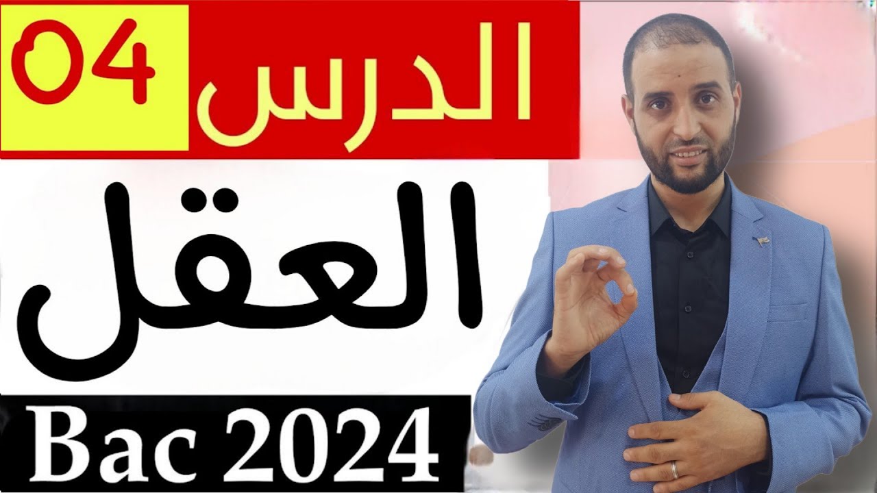 #العقل #درس4 #باك_2024  #الدكتور_سعدون_شعيب