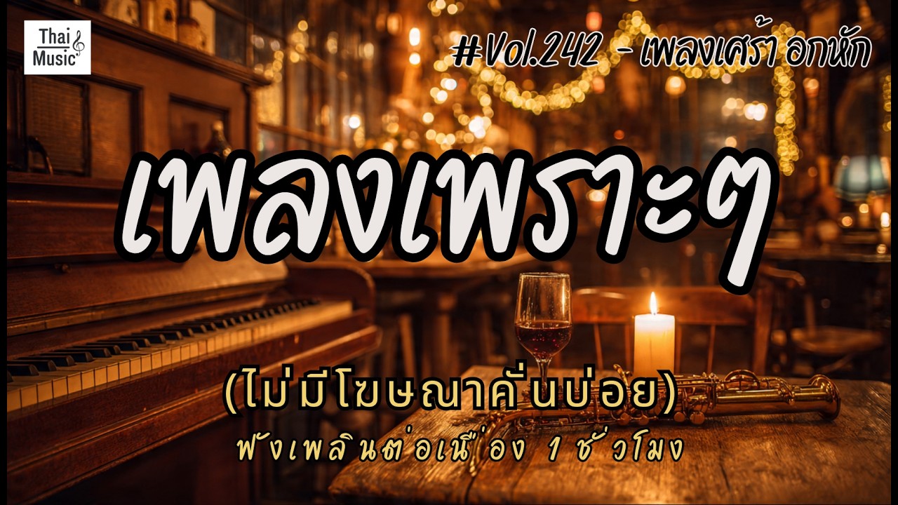 รวมเพลงเพราะๆ เพลงใหม่ล่าสุด 2026 ไม่มีโฆษณาคั่นบ่อย EP.242 - Chill Vibes Playlist