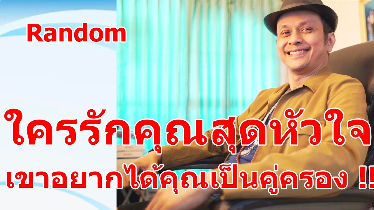 ใครรักคุณสุดหัวใจ เขาอยากได้คุณเป็นคู่ครอง !!  #ดูดวง #Random  #ดูดวงไพ่ยิปซี | Motto