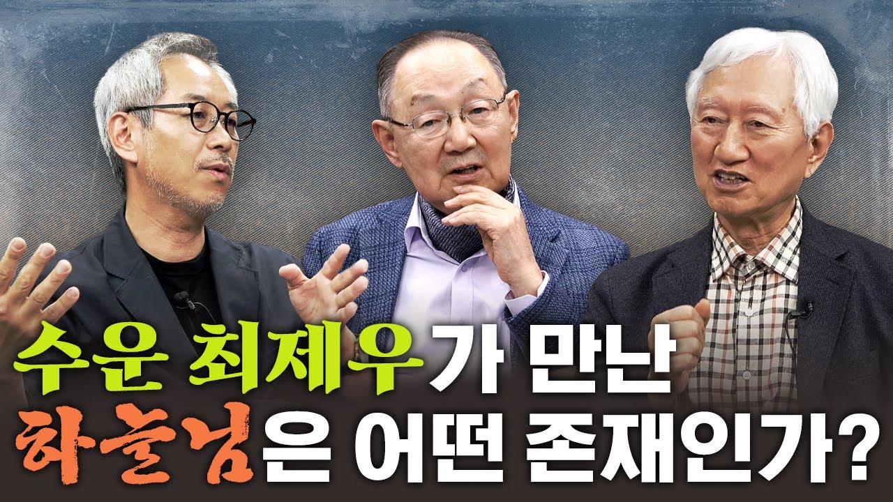 [백낙청 초대석 009] 죽음을 예감하고 마지막으로 쓴 수운 최제우의 동경대전 「불연기연」에 담긴 참뜻은 무엇인가? 김용휘&middot;정지창&middot;백낙청 회화 3편