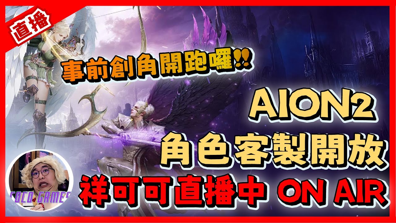 【AION2】捏臉直播 順便看看畫面如何!!｜ AION2 永恆紀元｜#祥可可  ｜ #aion2  #ncsoft