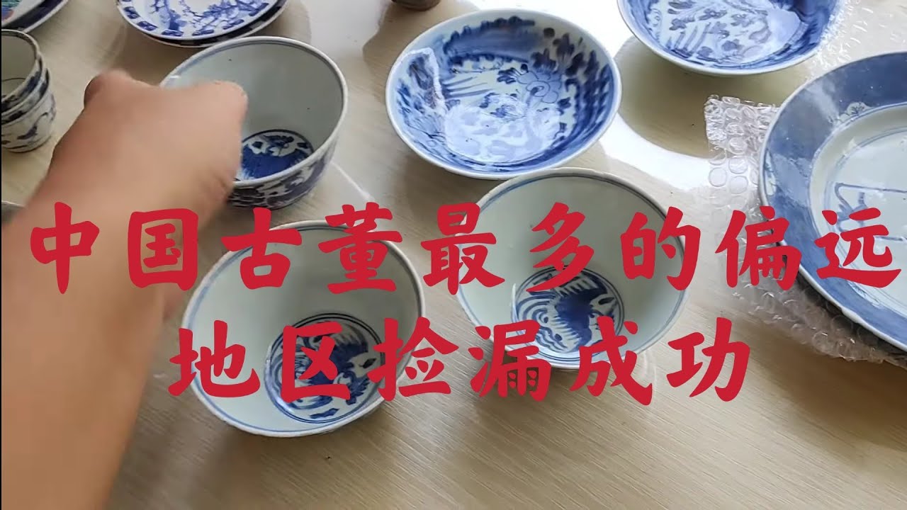 中国最牛的老窑县城捡漏古董