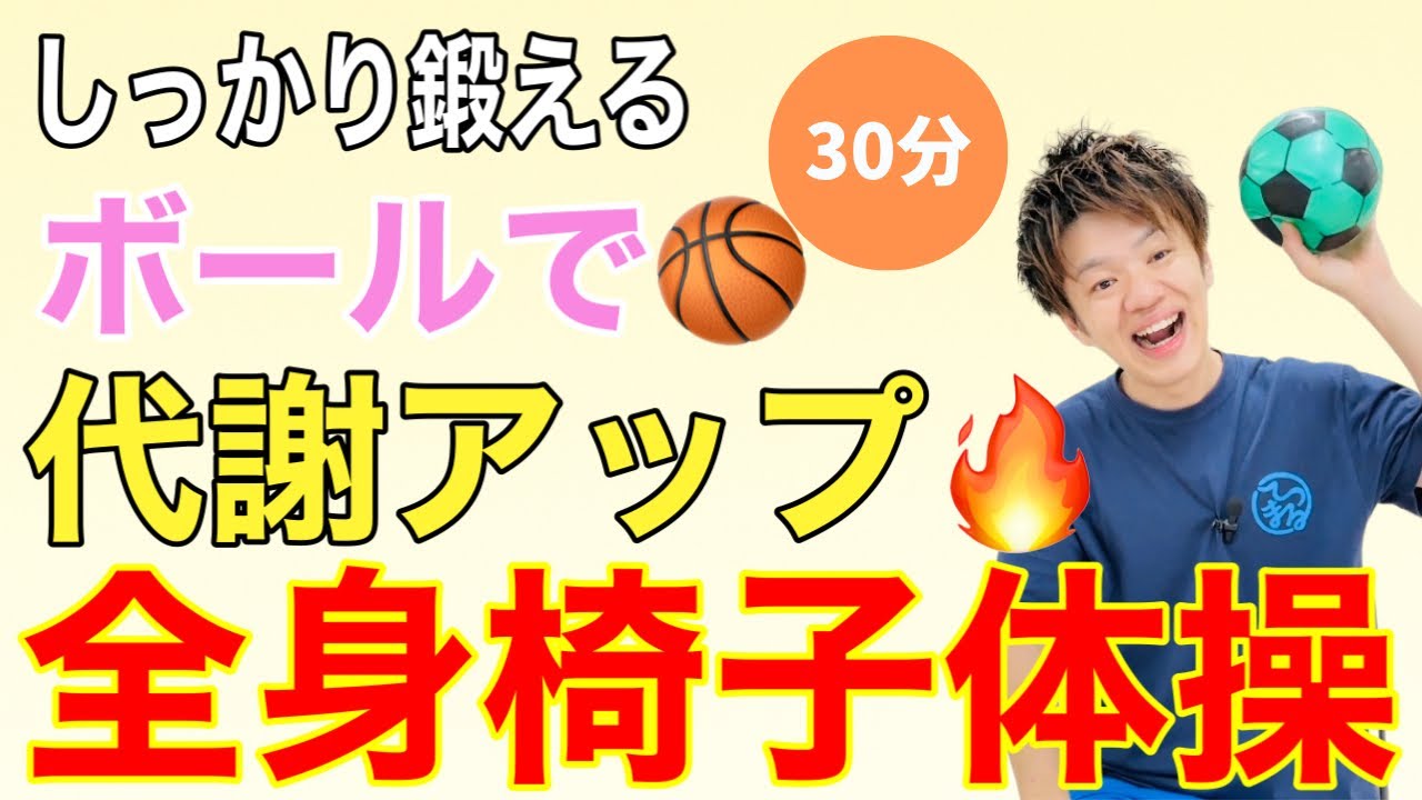 【全身スッキリ】ボール１つで全身運動！30分代謝アップ椅子体操【高齢者体操】