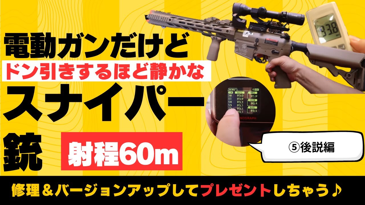 【カスタム】10万発撃った静音化DSG機をアップグレード！　⑤