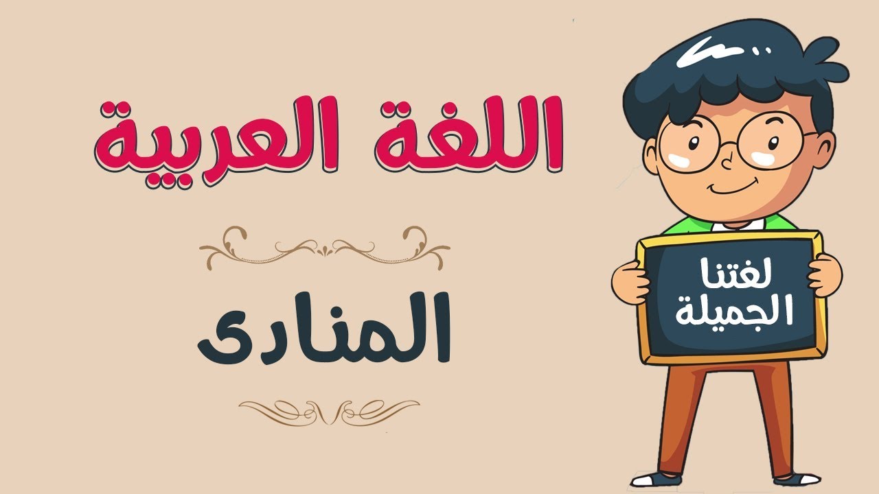 اللغة العربية | المنادى
