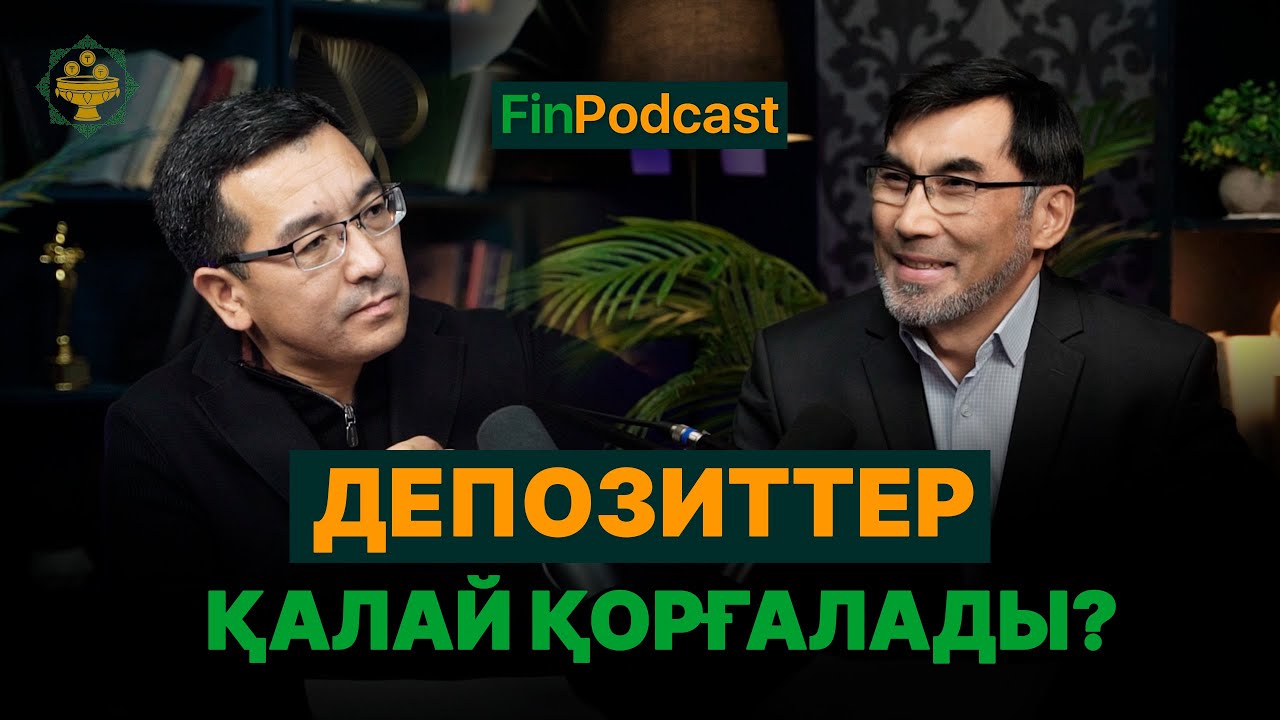 Депозиттер қалай қорғалады?