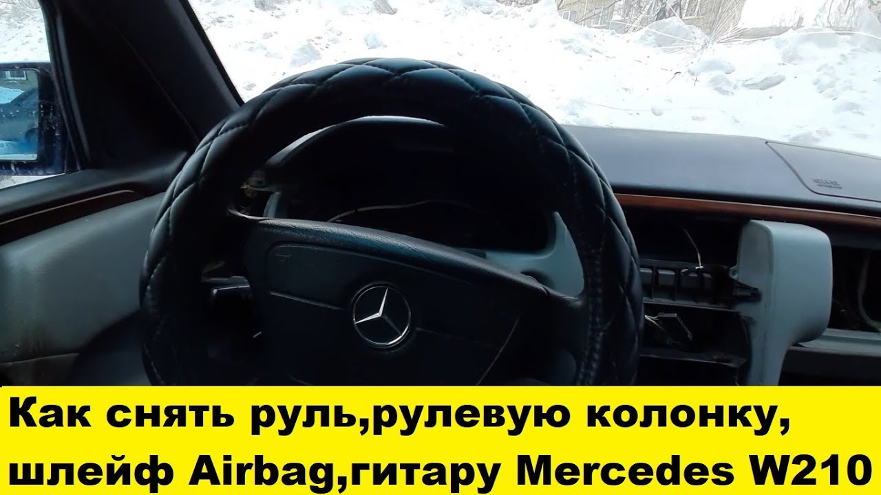 Mercedes W210 Снять руль, снять гитару, снять шлейф подушки безопасности, снять кожух рулевой w210