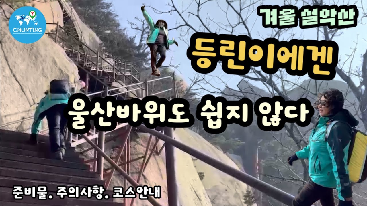 🇰🇷겨울산행 / 1월 설악산 울산바위 현재상황