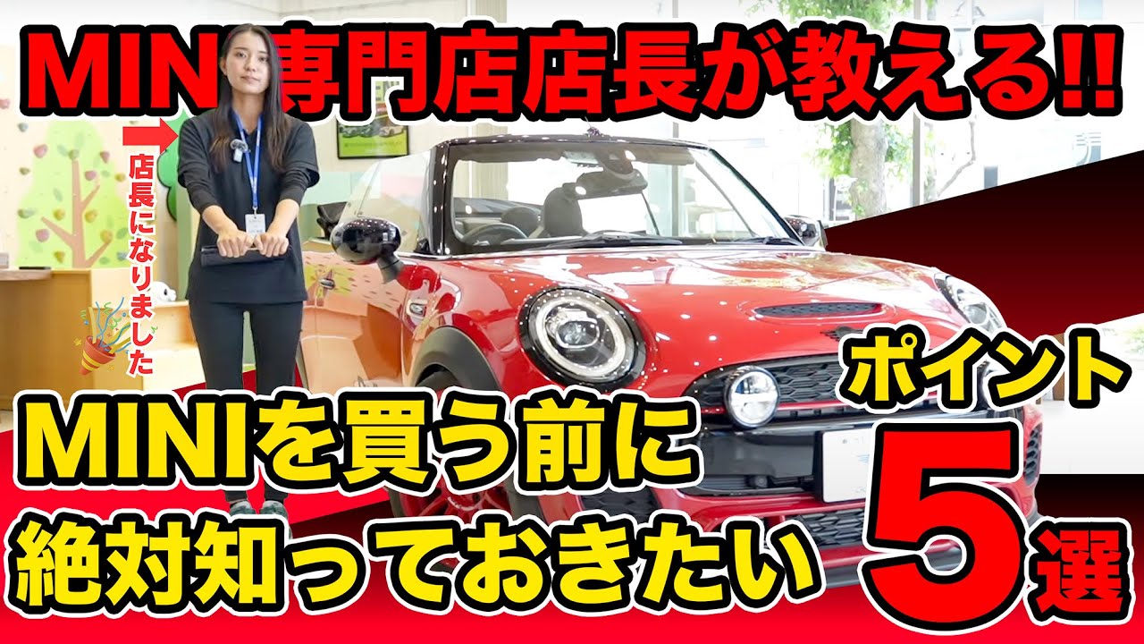買う前に絶対に知っておきたい!!MINIの中古車を買う前に知っておきたいポイント5選!!