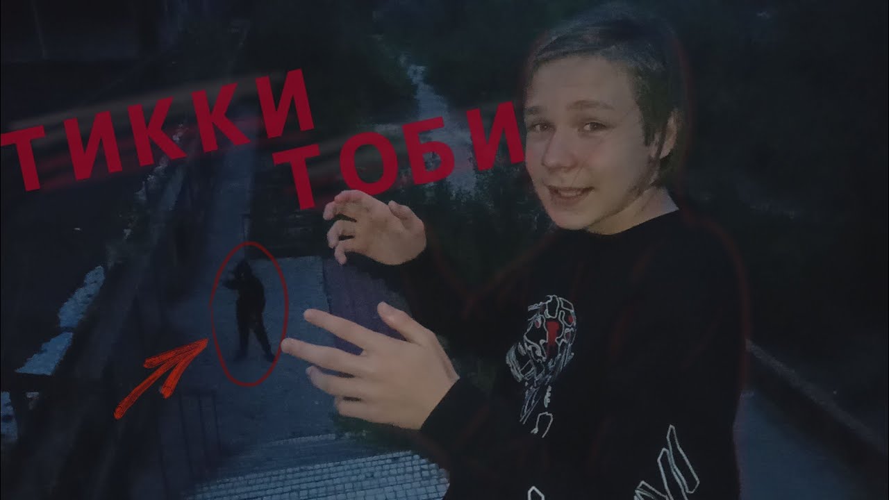 +ВЫЗОВ ДУХОВ+ ТИККИ-ТОБИ | Поход на заброшку #2