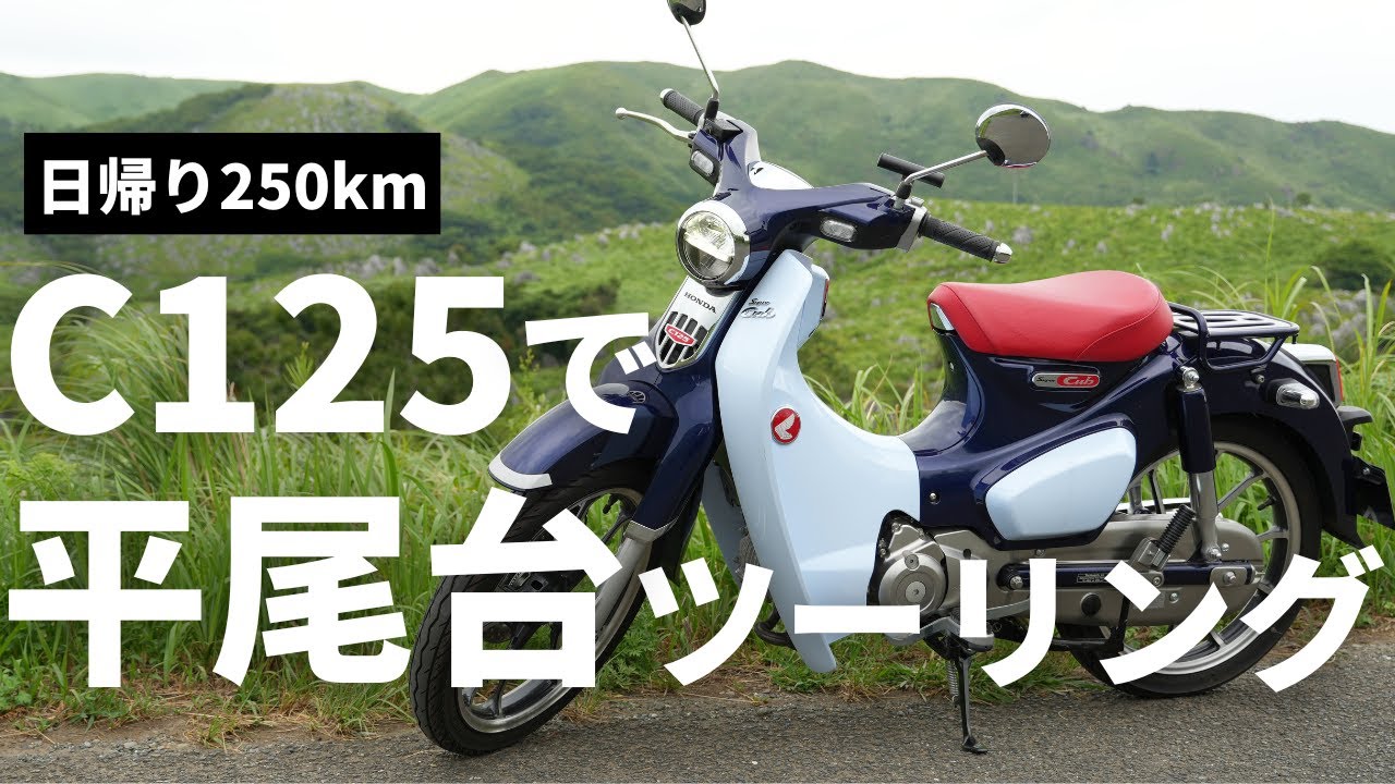 【スーパーカブC125で日帰り250km】おいしいもの尽くしの平尾台ツーリング（JA58）