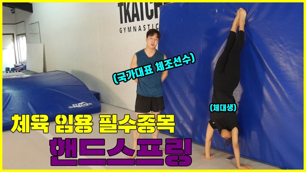 국가대표 출신 체조선수에게 배우는 핸드스프링 (지인x뽕창인생) (체육임용체조)