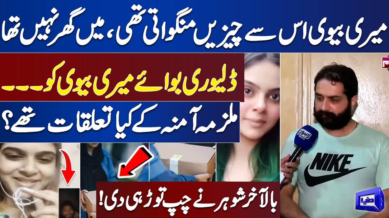 Major Development in Delivery Boy Murder Case | Accused Amna Husband Revealed All Details