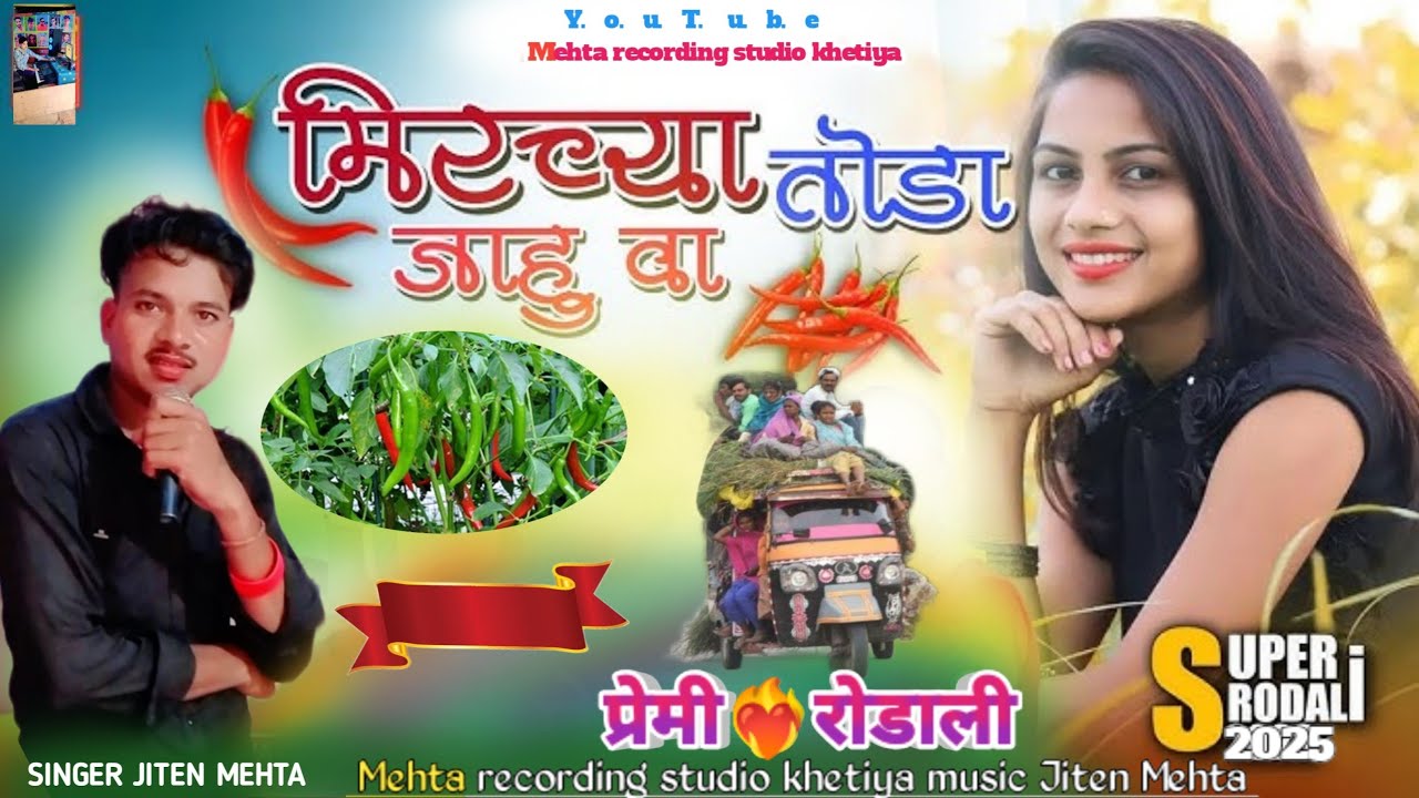 🚸 मिरश्या तोडा‼️जाहु वा प्रेमी रोडाली 💕 NEW 2025. 🎤 SINGER JITEN MEHTA 😘