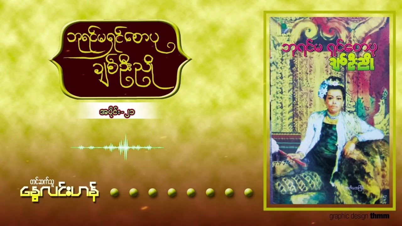 ဘုရင်မ ရှင်စောပု - အပိုင်း ၂၁
