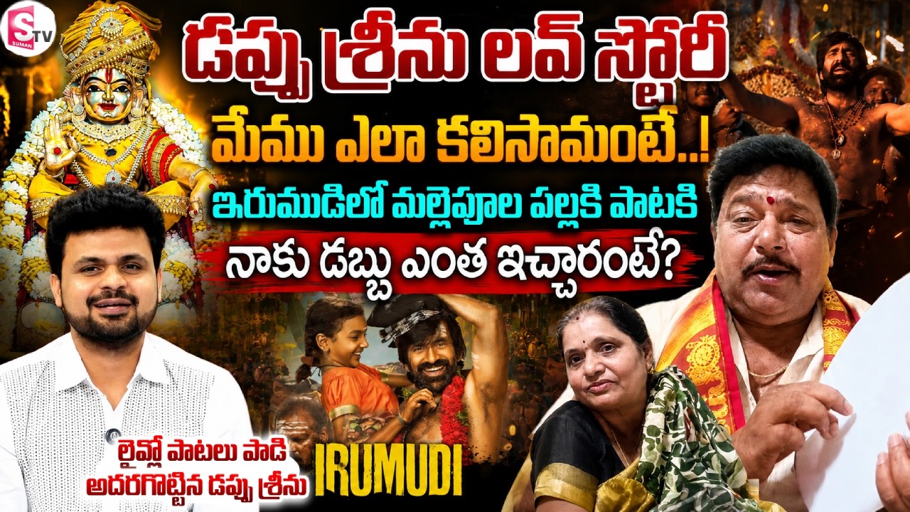 Mallepula Pallaki Song Singer Dappu Srinu Interview | Irumudi | Ravi Teja | SumanTV Roshan