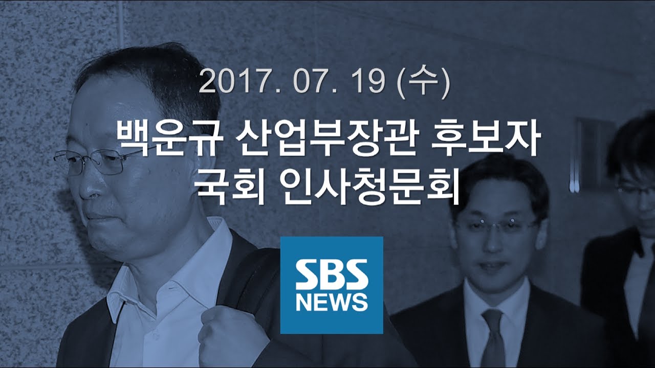 백운규 산업부장관 후보자 인사청문회｜특집 SBS 뉴스